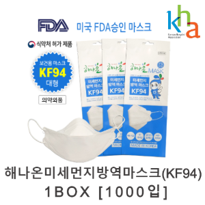 해나온미세먼지방역마스크(KF94) 1000매